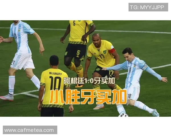 阿根廷与牙买加精彩对决全程直播回顾与分析